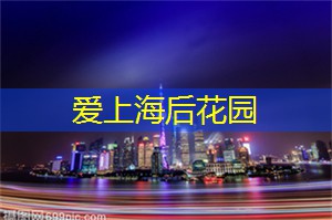 轻松逛遍上海冷知识博物馆，开拓见识还能涨姿势！